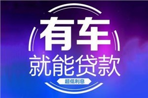 厦门汽车抵押贷款条件
