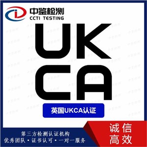 UKCA认证介绍及注意事项