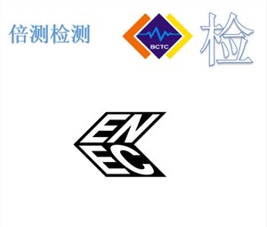 欧洲电气产品ENEC认证