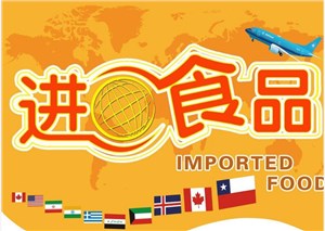 食品进口清关要求