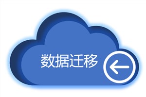 数据库迁移