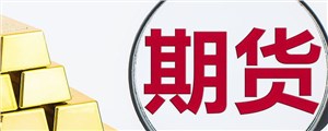 期货交易有哪些特点