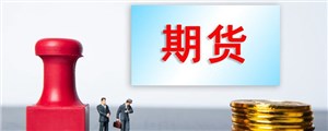 期货交割是什么