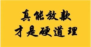 杭州私人借钱，私人借款个人一手资金放款，无需任何抵押