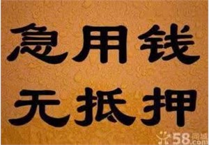 小额速贷，苏州太仓个人贷款帮您解决资金需求，不看征信，极速下款！