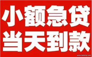 紧急周转，渝北空放贷款公司，私人放款，速办速到！