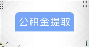 昆山公积金代办公司是一家专业的公积金代办公司