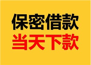 专业服务保障，常熟私人借钱电话，信用可靠！