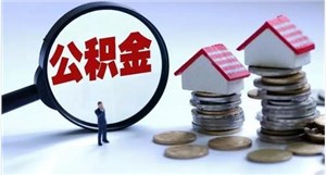重庆公积金贷款攻略：买房无忧，梦想成真！