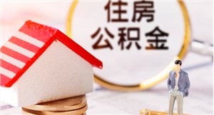 专家解读，天津公积金贷款利率是多少？