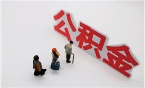 天津公积金贷款利率与银行贷款利率有何不同?