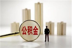 如何利用公积金贷款的利率优势进行购房？