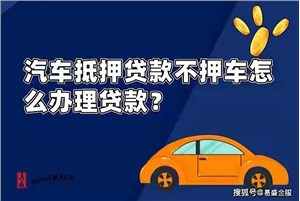 天津汽车抵押贷款的最低贷款额度是多少？