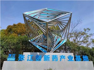 張江創(chuàng)新藥產(chǎn)業(yè)基地