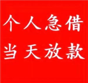长沙私人借款，当面签约即可放款