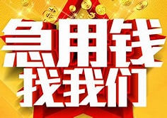 全北京丰台区个人急用借钱：不看户籍、只看收入，查询多、大数据花的来，私人线下面签，现场拿钱！