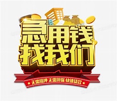 北京丰台区私人借钱公司-北京丰台区空放贷款公司-全北京丰台区貸款短借！