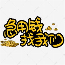 如何在北京丰台区安全获取个人借款！
