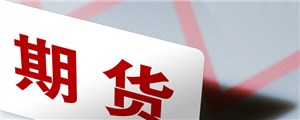 期货投机的作用有哪些