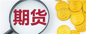 农产品期货的作用有哪些