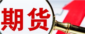 金融期货的基本特征有哪些