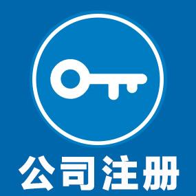 公司注册流程及注意事项9则