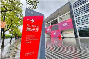上海張江科學(xué)城展廳