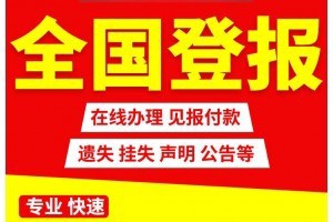 北京省市级以上报纸登报电话