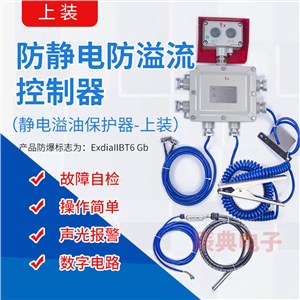 CD-SCP系列顶装（上装）防静电防溢流控制器