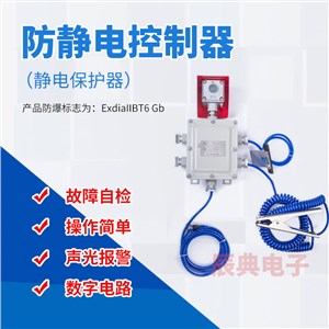 CD-SCP系列防静电控制器