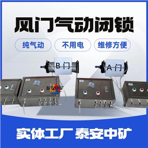 气动式风门闭锁装置