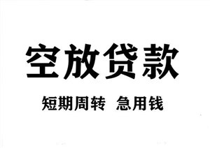 西安私人借款-西安私人放款24小时上门放款！