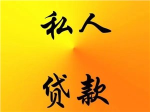 西安私人放款，无抵押，无担保，纯私人借钱，西安应急贷款，个人贷款，私人借钱