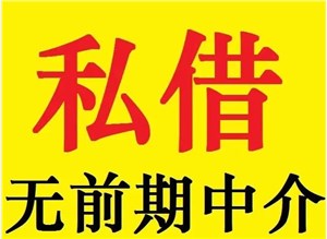 西安私借，民间借贷公司，24小时全天放款！