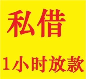 北京私人借钱公司-上班族/做生意，随借随还
