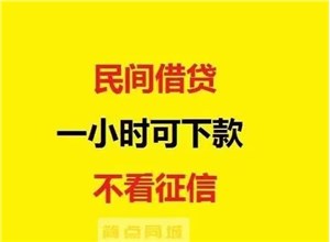 西安私借，民间借贷公司，24小时全天放款！