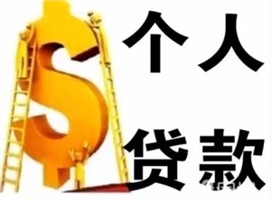 郑州私人借款，不看征信，郑州空放贷款，满足个人与企业的多样需求