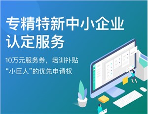 上海市专精特新企业申报入口在哪里