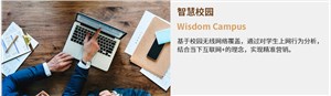 智慧校园