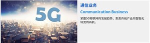 通信业务