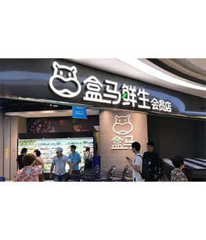 盒马鲜生