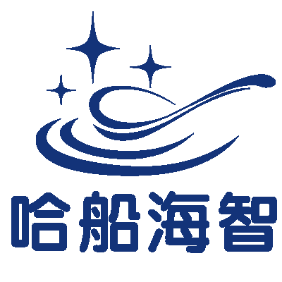 青岛哈船海智科技有限公司