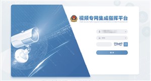 公安交管视频专网集成指挥平台