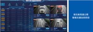 高速公路智能交通防控平台