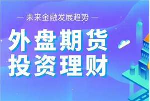 外盘期货交割：你以为都是实物交割？九成交易者不知道的“潜规则”