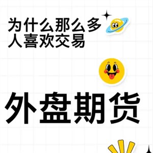 什么是外盘期货