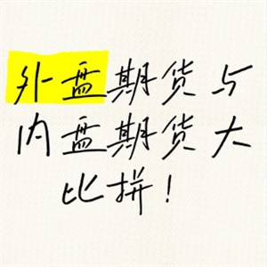 国内期货公司众多，为何大家偏爱外盘交易？1: 国内期货虽多，外盘魅力何在？