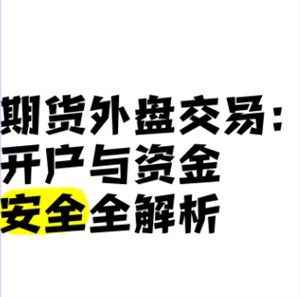 期货外盘交易：开户与资金安全全解析