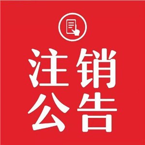 北京公司注销公告登报范文，范本，费用，全攻略