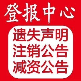 北京公司注销登报办理价格，费用，范本，范文全攻略